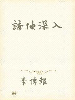 诱他深入