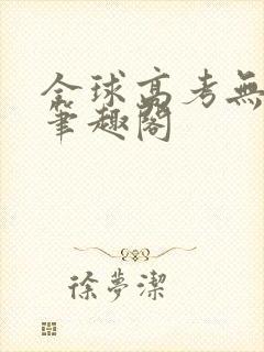 全球高考无弹窗笔趣阁