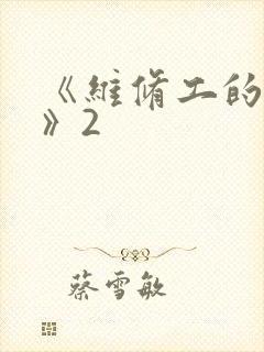 《维修工的绝遇》2