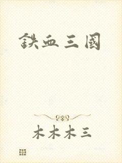 铁血三国