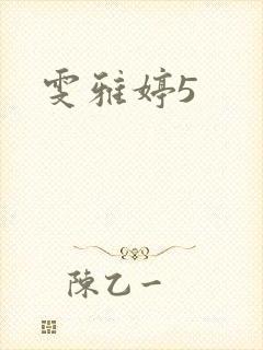 雯雅婷5