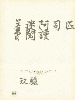 着迷阿司匹林免费阅读