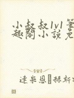 小叔叔1v1笔趣阁小说免费阅读