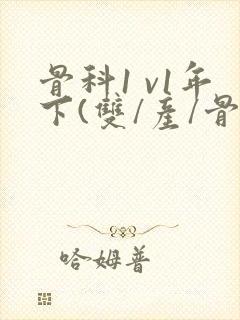 骨科1 v1年下(双/产/骨科年下)