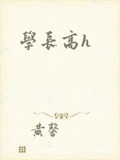 学长高h