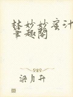 林妙妙蜜汁樱桃笔趣阁