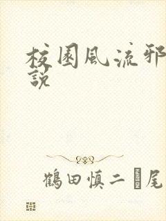 校园风流邪神小说