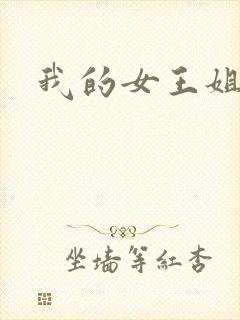 我的女王姐姐