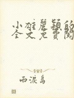 小雄丽颖的小说全文免费阅读