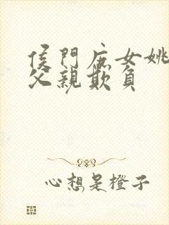 侯门庶女姚蕊被父亲欺负