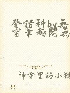 登错科by无弹窗笔趣阁无弹窗