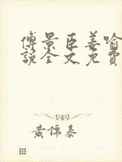 傅景臣姜喻曼小说全文免费阅读