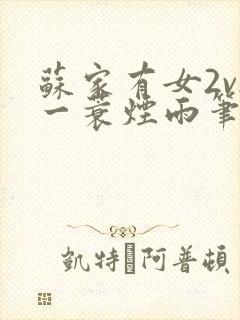 苏家有女2v2一蓑烟雨笔趣阁