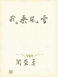 我乘风雪