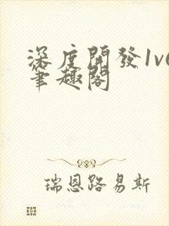 深度开发1v6笔趣阁