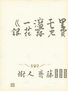 《一泻千里》金银花露免费阅读txt