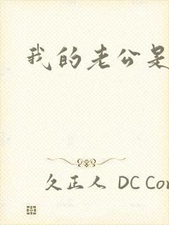 我的老公是冥王