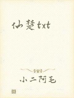 仙楚txt