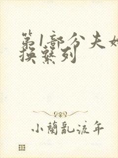 第1部分夫妇交换系列