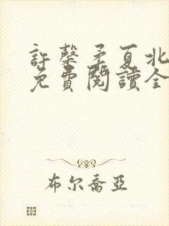 许馨柔夏北小说免费阅读全文下载