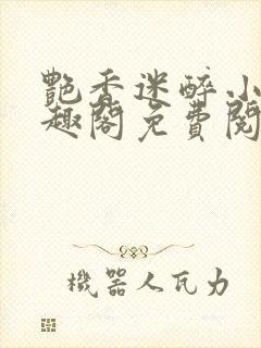 艳香迷醉小说笔趣阁免费阅读