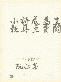 小诗成为生物课教具免费阅读