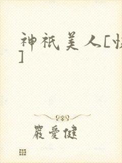 神祇美人[快穿]