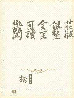 乐可金银花免费阅读完整版