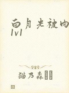 白月光被肉高H1v1