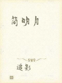 简明月