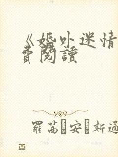 《婚外迷情》免费阅读