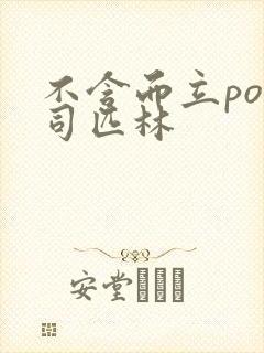 不含而立po阿司匹林