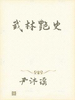 武林艳史