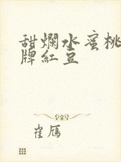 甜烂水蜜桃 黄牌红豆