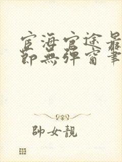 宦海官途最新章节无弹窗笔趣阁