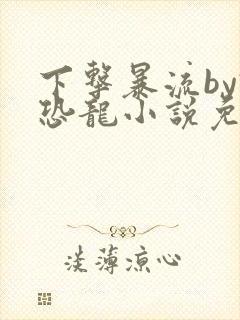 下击暴流by假恐龙小说免费阅读