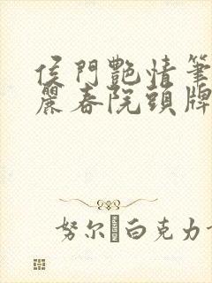 侯门艳情笔趣阁丽春院头牌