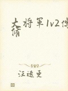 大将军1v2傅修