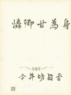 怜卿甘为身下奴