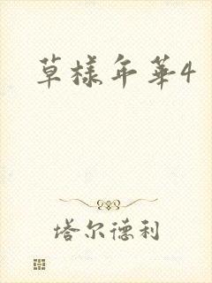 草样年华4