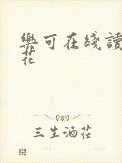 乐可在线读金银花