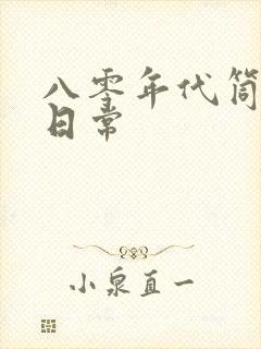 八零年代筒子楼日常