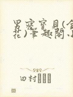 男寝宝贝(金银花)笔趣阁小说免费阅读