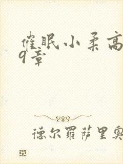 催眠小柔高达第9章