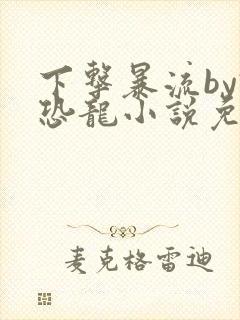 下击暴流by假恐龙小说免费阅读