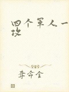 四个军人一受多攻