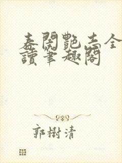 春闺艳志全文阅读笔趣阁