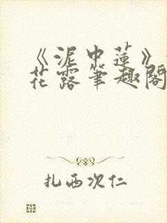 《泥中莲》金银花露笔趣阁