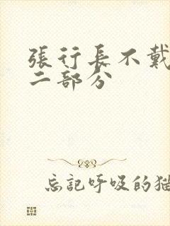 张行长不戴套第二部分