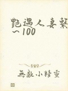 艳遇人妻系列1～100